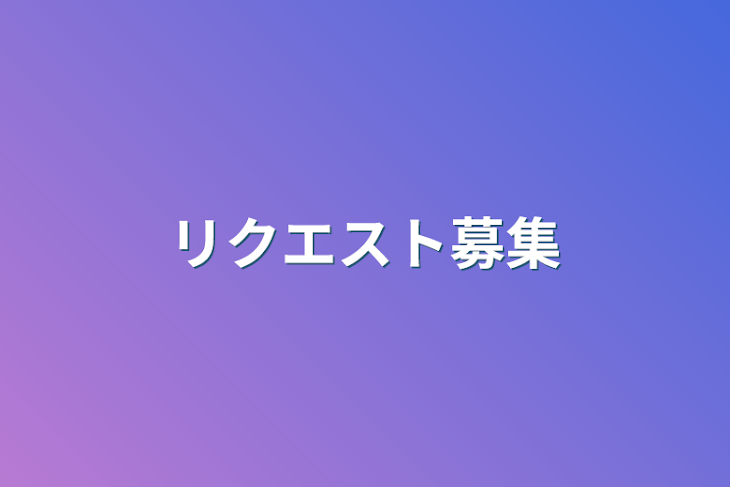 「リクエスト募集」のメインビジュアル