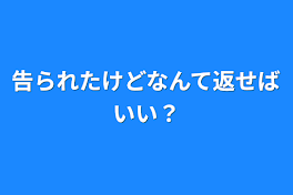 告られたけどなんて返せばいい？