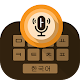 Download Korean Voice Typing Keyboard For PC Windows and Mac