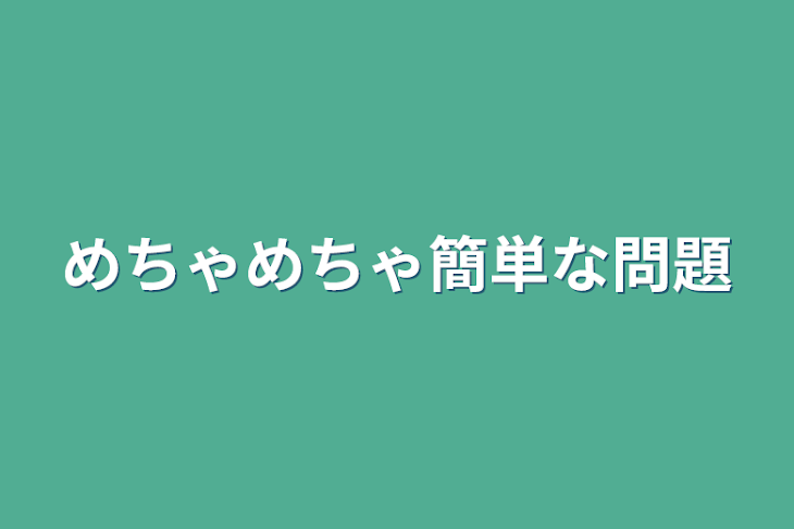 「めちゃめちゃ簡単な問題」のメインビジュアル