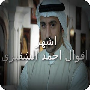 اشهر اقوال احمد الشقيري