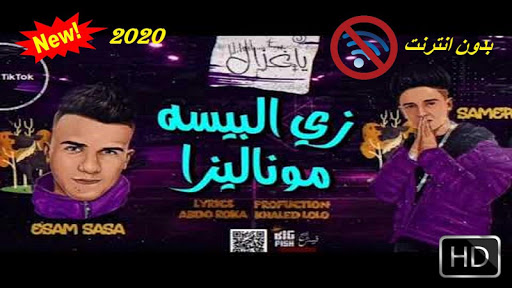 زي البيسه موناليزا - غناء عصام صاصا وسامرالمدنى