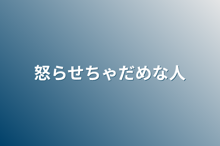 「怒らせちゃだめな人」のメインビジュアル