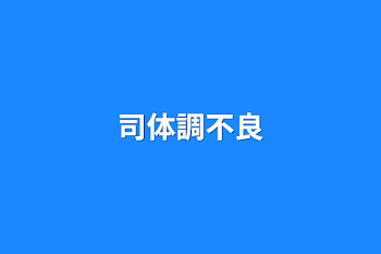 「司体調不良」のメインビジュアル