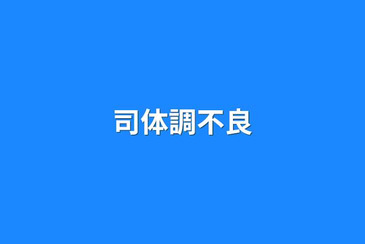 「司体調不良」のメインビジュアル