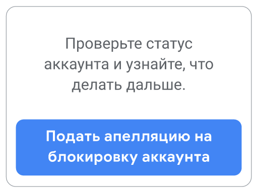 Это вторая кнопка в разделе правил Google Рекламы, нажмите ее, чтобы узнать, как подать апелляцию на блокировку аккаунта.