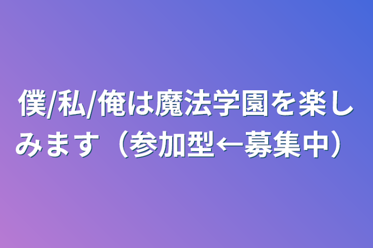 「僕/私/俺は魔法学園を楽しみます（参加型)」のメインビジュアル