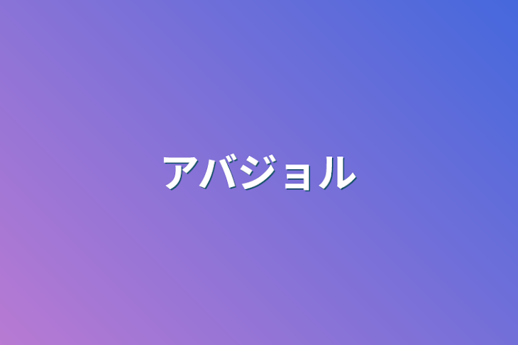 「アバジョル」のメインビジュアル