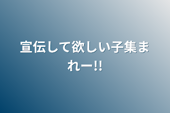 宣伝して欲しい子集まれー!!