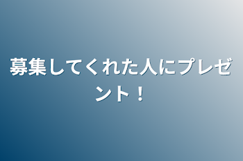 募集してくれた人にプレゼント！