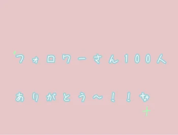 フォロワーさん100人ありがとおおお！！