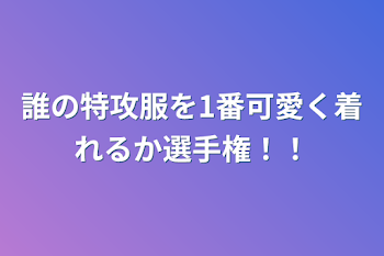 誰の特攻服を1番可愛く着れるか選手権！！