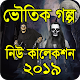 Download ভৌতিক গল্প ২০১৯ (New Story) For PC Windows and Mac 1.1