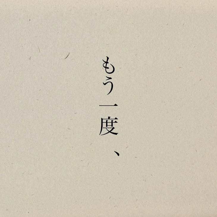 「も　う　一　度　、」のメインビジュアル