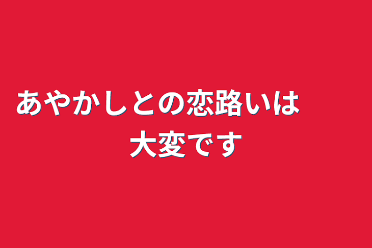 「あやかしとの恋路いは　　大変です」のメインビジュアル