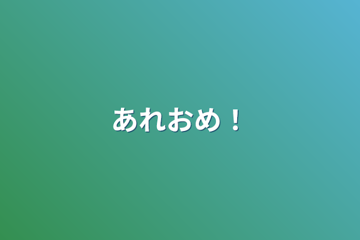 「あけおめ！」のメインビジュアル