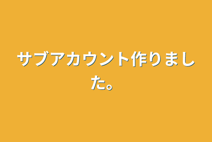 「サブアカウント作りました。」のメインビジュアル