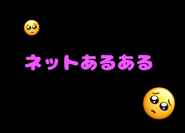 「ネットあるある」のメインビジュアル