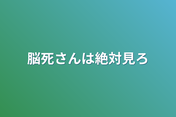 「脳死さんは絶対見ろ」のメインビジュアル