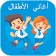 Download اغاني الاطفال | بدون نت For PC Windows and Mac