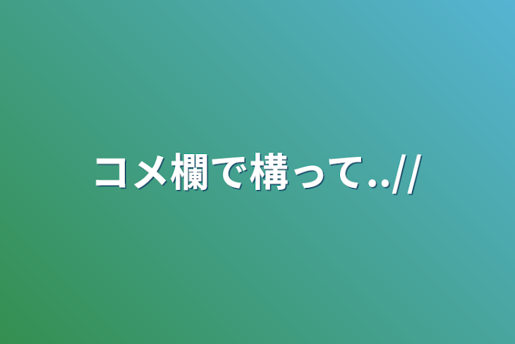 「コメ欄で構って..//」のメインビジュアル