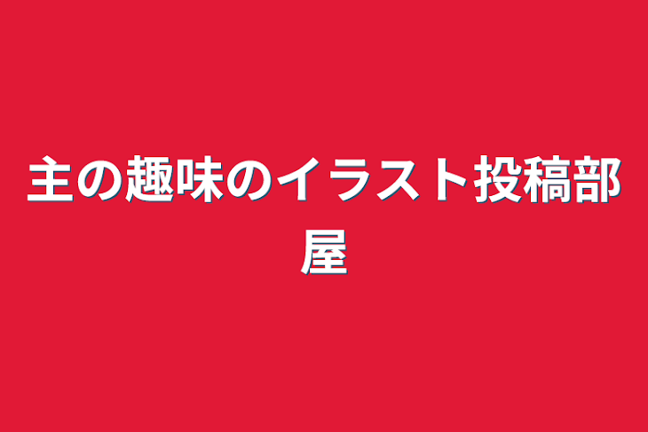 「主の趣味のイラスト投稿部屋」のメインビジュアル