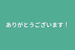 ありがとうございます❕