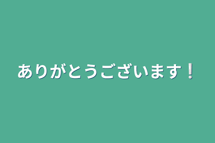 「ありがとうございます❕」のメインビジュアル