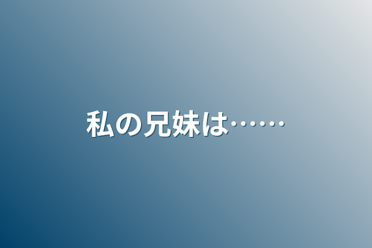 「私の兄妹は……」のメインビジュアル