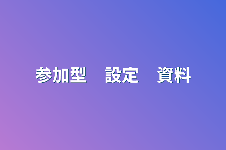 「参加型　設定　資料」のメインビジュアル