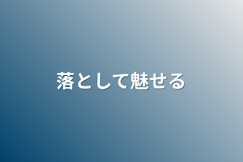 落として魅せる