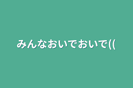 みんなおいでおいで((