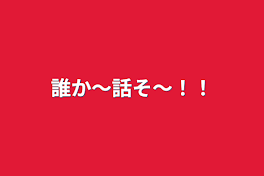 誰か〜話そ〜！！