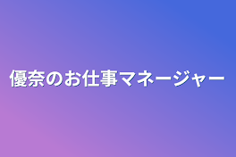 優奈のお仕事マネージャー