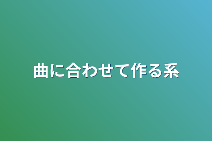 「曲に合わせて作る系」のメインビジュアル