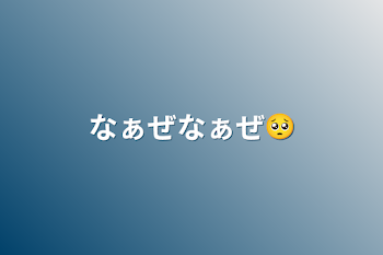 「なぁぜなぁぜ🥺」のメインビジュアル