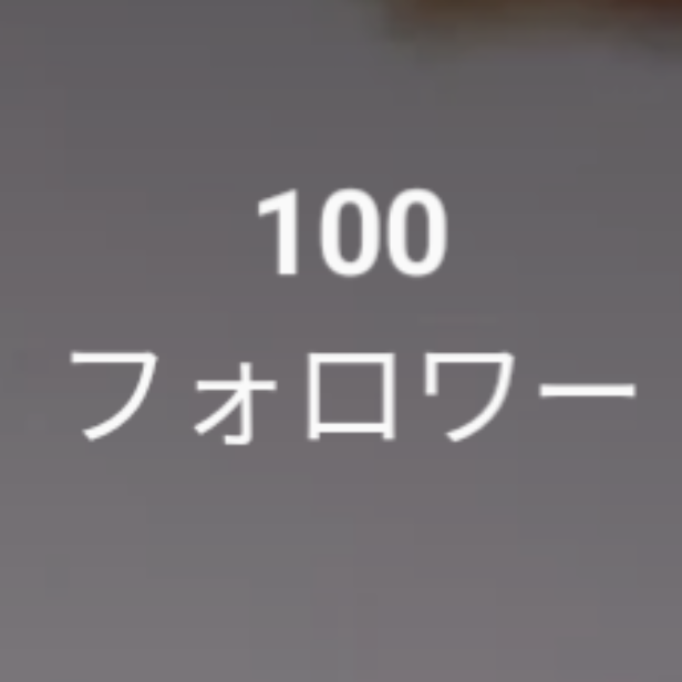 「フォロワー100人突破！！」のメインビジュアル