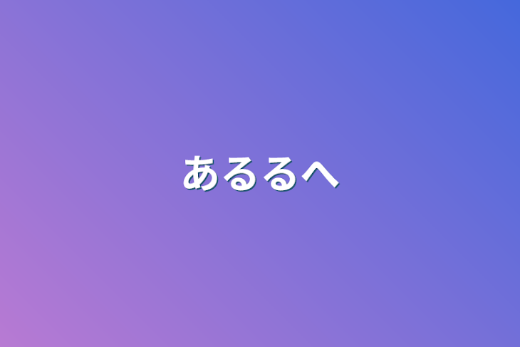 「あるるへ」のメインビジュアル