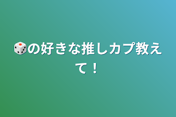 🎲の好きな推しカプ教えて！