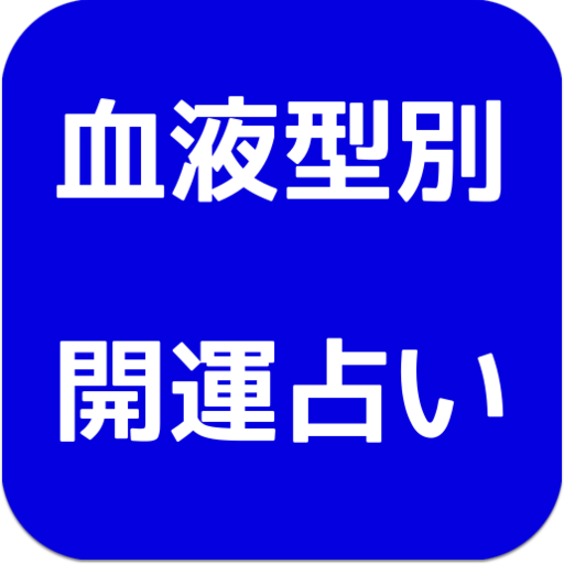 娱乐の血液型別開運占い - 血液型で分かるアナタの開運方法 LOGO-HotApp4Game