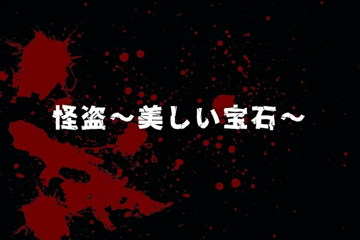 「怪盗〜美しい宝石〜」のメインビジュアル