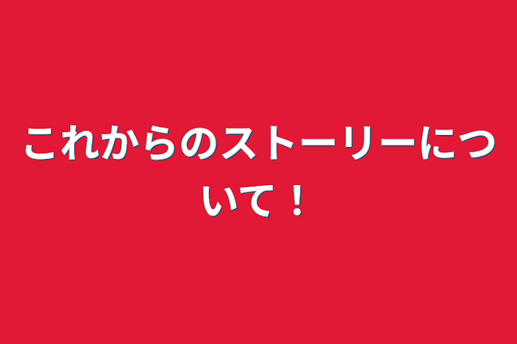 「これからのストーリーについて！」のメインビジュアル