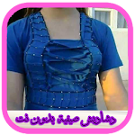 Cover Image of 下载 دشاديش صيفية رائعة بدون نت 2019 1.0 APK