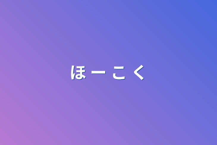 「ほ ー こ く」のメインビジュアル