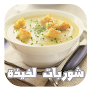 شوربات لذيذة وصفات بالصور ‎  Icon