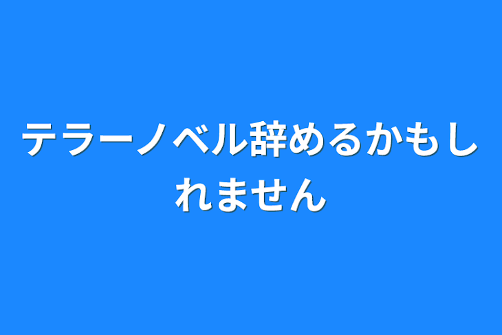 「テラーノベル辞めるかもしれません」のメインビジュアル