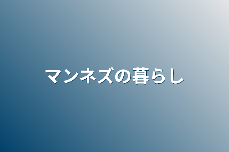 「マンネズの暮らし」のメインビジュアル