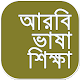 Download আরবি ভাষা শিক্ষার বই ~ arbi bhasha shikkha bangla For PC Windows and Mac