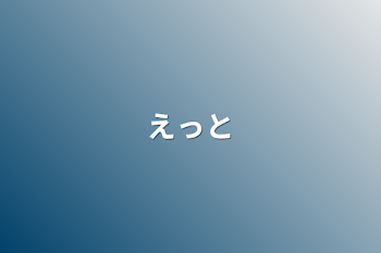 「えっと」のメインビジュアル