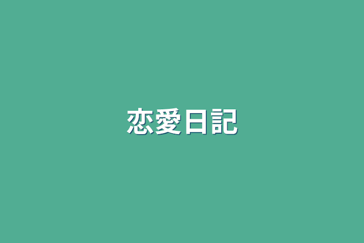 「恋愛日記」のメインビジュアル